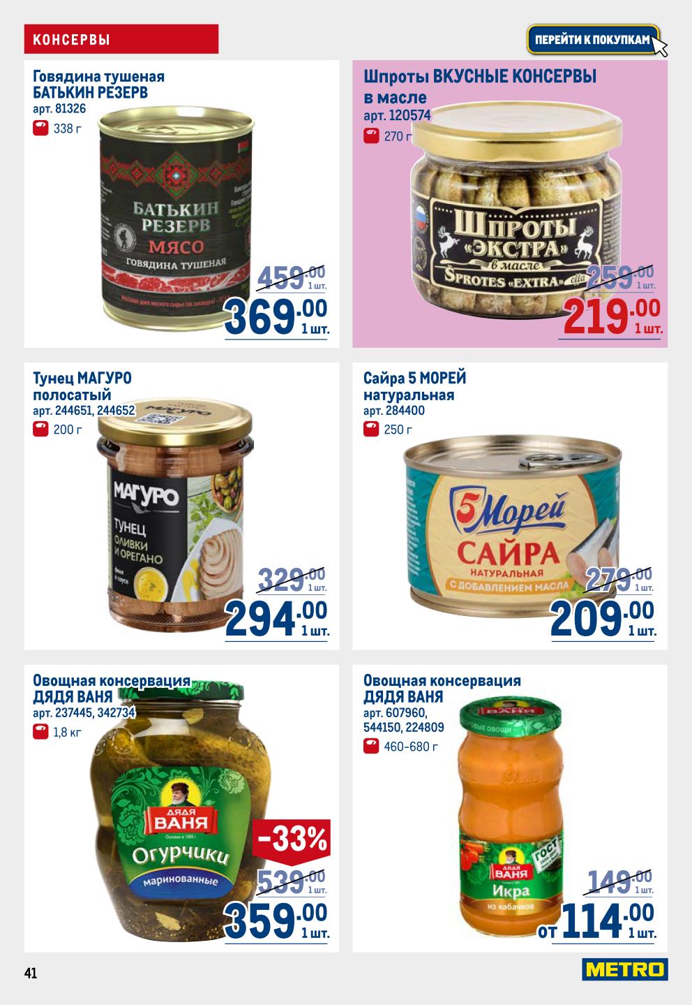 Консервы мясные и рыбные | Акционные товары в METRO